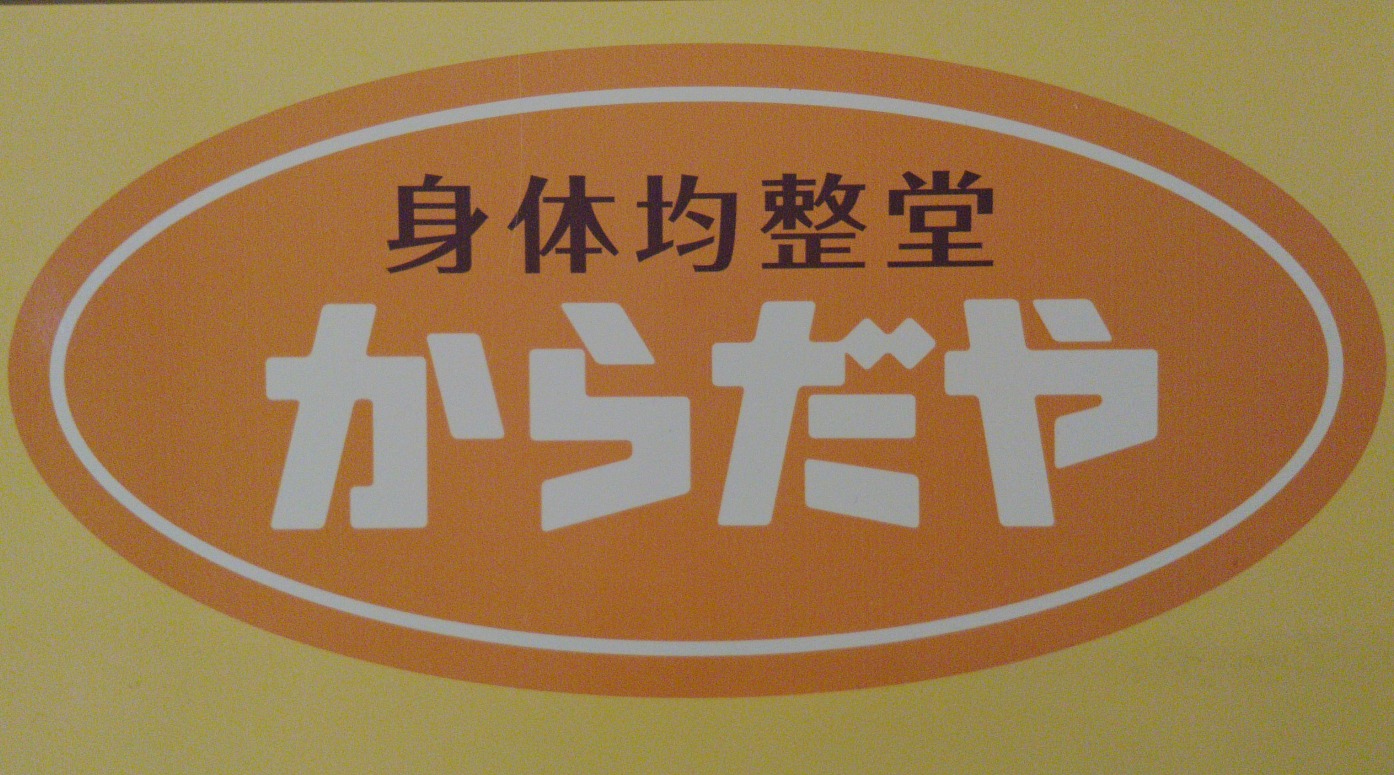 整体院身体均整堂からだやの外観