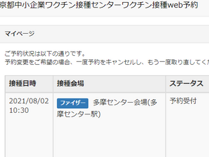 ワクチン接種予約完了しました