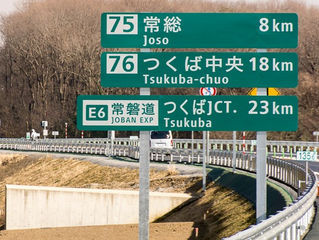 圏央道でつくばへ