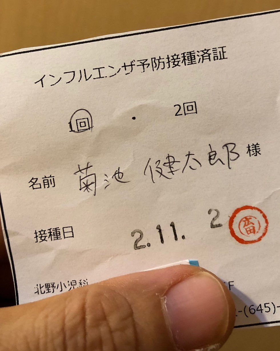 インフルエンザの予防接種を受けてきました