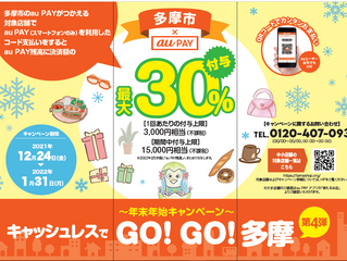 キャッシュレスでGO!GO!多摩第4弾