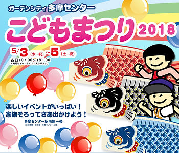 多摩市多摩センターの整体院身体均整堂からだやのこどもまつり2018
