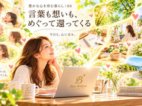 豊かな心を育む暮らし|04
言葉も想いも、めぐって還ってくる