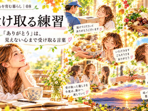 豊かな心を育む暮らし|08
受け取る練習