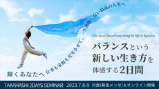 バランスという新しい生き方を体感する2日間