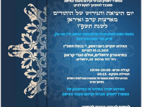 יום היציאה והגירוש של היהודים מארצות ערב ואיראן לשנת תשפ"ו