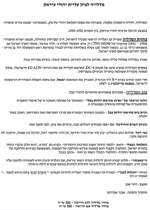 תמונה ממוזערת: מדלית 70 שנה לעלית יהודי עיראק עם הקדשה