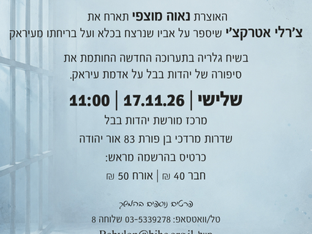 שיח גלריה בתערוכה - סופה של גולה