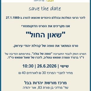 Screening of the film "Echoes in the Sand" - about the end of the Iraqi Jewish community