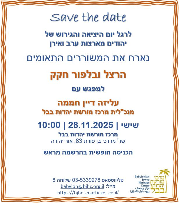 יום היציאה והגירוש מארצות ערב עם המשוררים התאומים הרצל ובלפור חקק