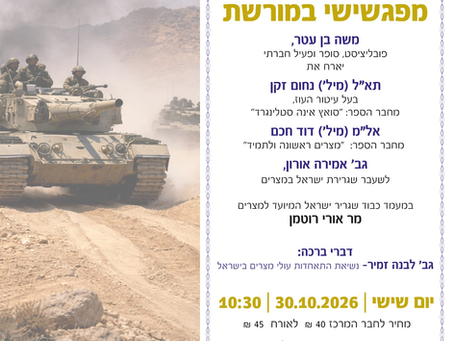 מפגשישי במורשת לציון 53 שנה למלחמת יום כיפור