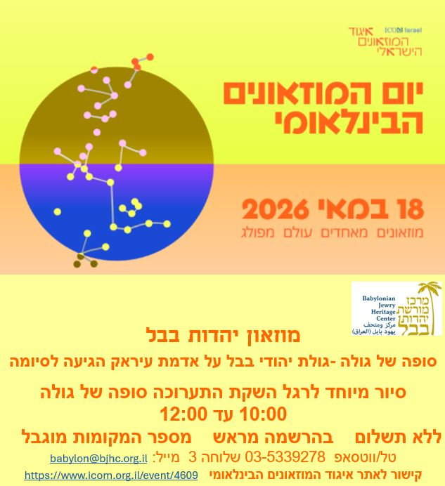 הכרטיסים אזלו! - יום המוזאונים הבינלאומי 