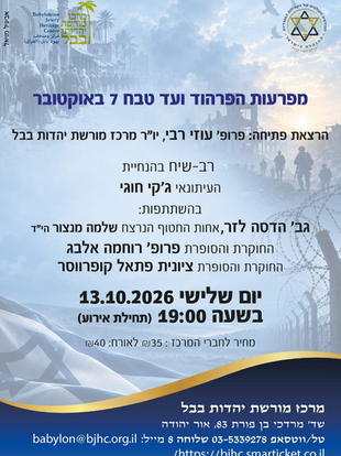 מפרעות הפרהוד ועד טבח ה-7 באוקטובר 2023