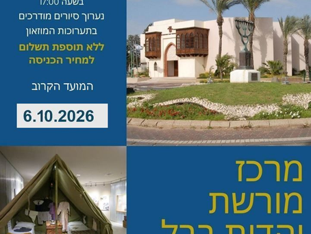 משתלם! סיור מודרך במוזאון ללא תוספת תשלום