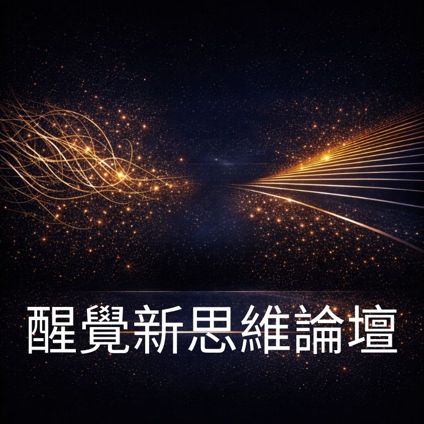 醒覺新思維論壇