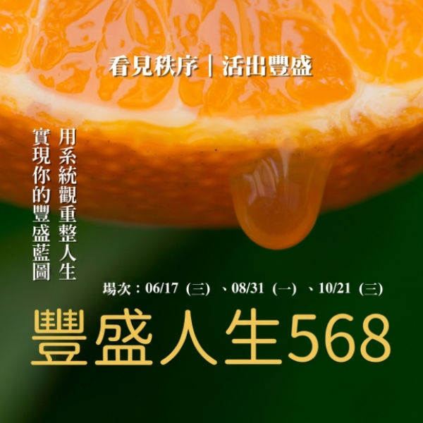 豐盛人生 568 講座