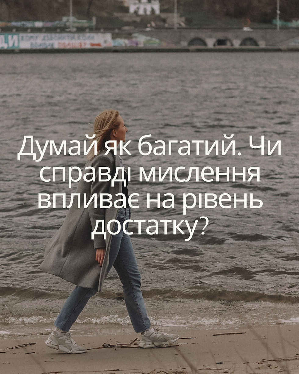 Думай як багатий. Чи справді мислення впливає на рівень достатку?