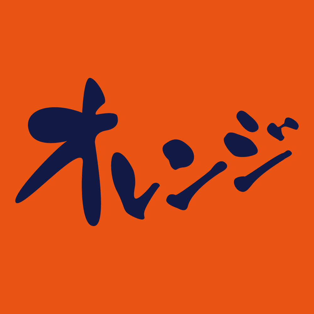 オレンジ