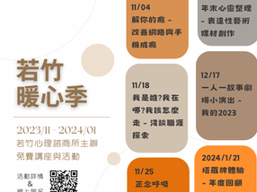 ❤️若竹暖心季❤️免費活動開跑囉!