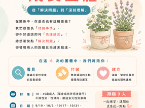 💛【 伴侶關係成長團體 】成員招募中 - 115年度若竹心理成長團體