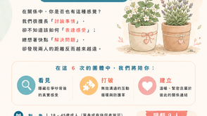 💛【 伴侶關係成長團體 】成員招募中 - 115年度若竹心理成長團體