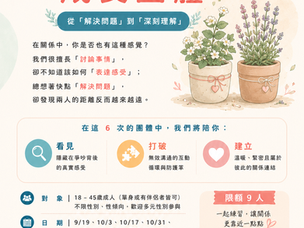 💛【 伴侶關係成長團體 】成員招募中 - 115年度若竹心理成長團體