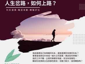 人生岔路,如何上路?