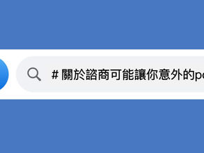 關於諮商可能讓你意外的point