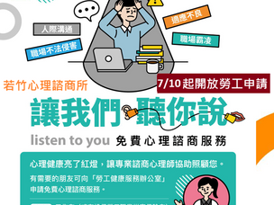 本所7/10起開辦「114年勞工心理諮商服務方案」