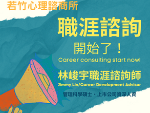 職涯諮詢啟動！