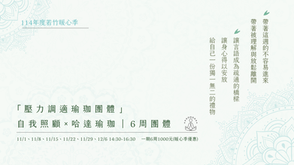 114年度若竹暖心季｢壓力調適瑜珈團體｣自我照顧×哈達瑜珈｜6周團體