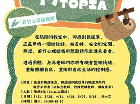 竹topia｜教育人員支持團體