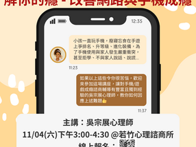 手機/網路成癮免費講座