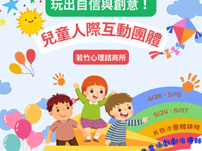 玩出自信與創意 - 兒童人際互動團體