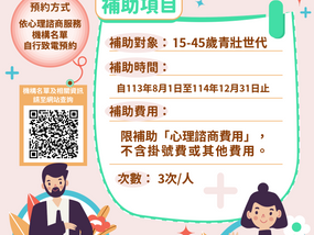「15-45歲青壯世代心理健康支持方案」正式啟動！