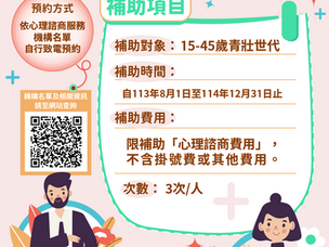 「15-45歲青壯世代心理健康支持方案」正式啟動！