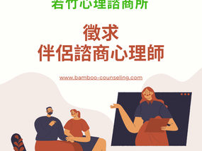 徵求「伴侶諮商」心理師