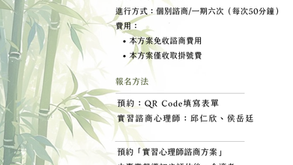 115下半年度【實習心理師諮商方案 - 個別諮商、伴侶諮商】即日起開放預約