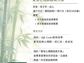115下半年度【實習心理師諮商方案 - 個別諮商、伴侶諮商】即日起開放預約
