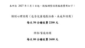 【公告】2027年諮商費用調整與說明