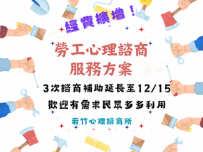 「114年勞工心理諮商服務方案」延長至12/15!