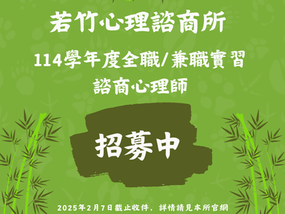 114學年度全職/兼職實習諮商心理師招募公告