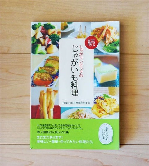 レシピ本【続じゃがリンピックのじゃがいも料理】 | Ezura Farm Japan