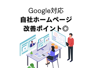 ホームページもグーグル対応でなければ意味がありません。自社ページ改善しましょう