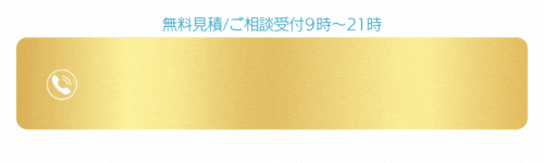 エコエコホーム24時間美相談受付