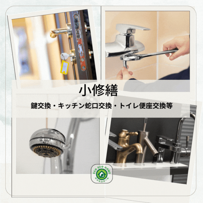 エコエコホーム,入退去,アパート清掃,エアコンクリーニング,ハウスクリーニング,原状回復,現状回復,小修繕,網戸交換,畳交換,