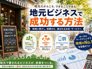 地元でのビジネスの安定成功を掴むためのポイント