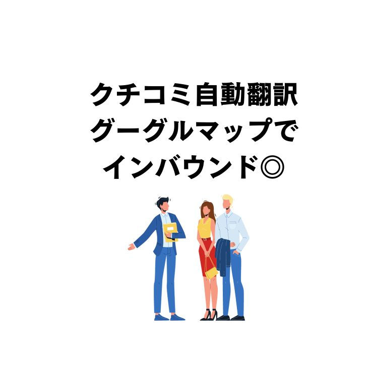 自動翻訳で世界中からアクセス