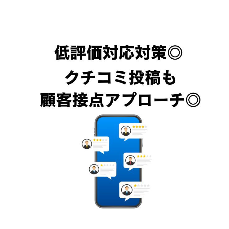 低評価クチコミ対策 MEO