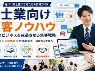 士業向け集客ノウハウ:士業のビジネスを成長させる集客戦略
